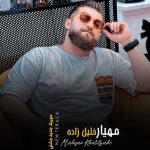 دانلود آهنگ مهیار خلیل زاده موزیک جشنی جدید