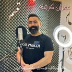 دانلود آهنگ عمران کرشی قسم
