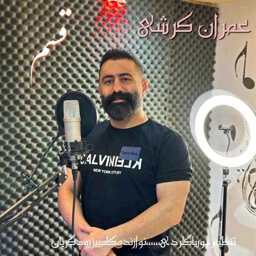 دانلود آهنگ عمران کرشی قسم
