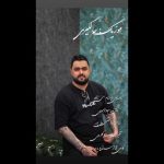 دانلود آهنگ بهنام حسن زاده حالگیری دانلود آهنگ بهنام حسن زاده حالگیری