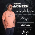 دانلود آهنگ فردین رمضانی دنیا نامرده