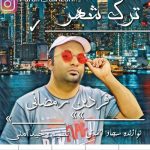 دانلود آهنگ فردین رمضانی ترک شهر