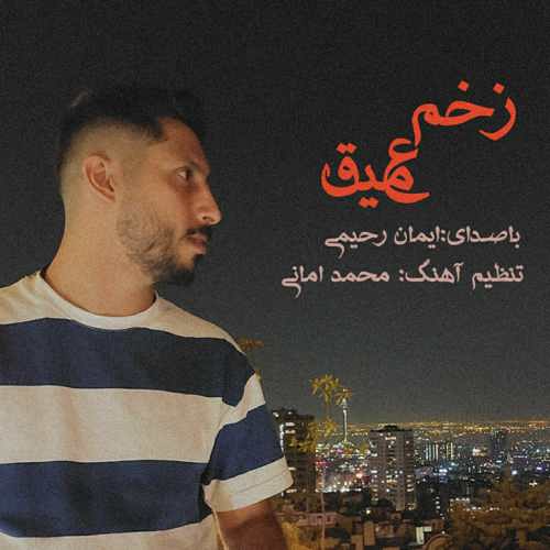 دانلود آهنگ ایمان رحیمی زخم عمیق