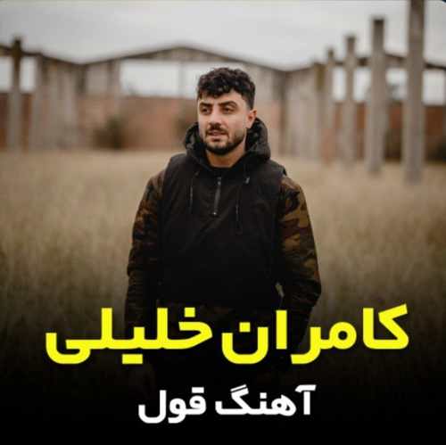 دانلود آهنگ کامران خلیلی قول