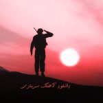 دانلود آهنگ سربازی