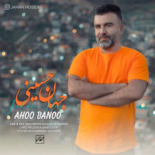 دانلود آهنگ جهان حسینی آهو بانو