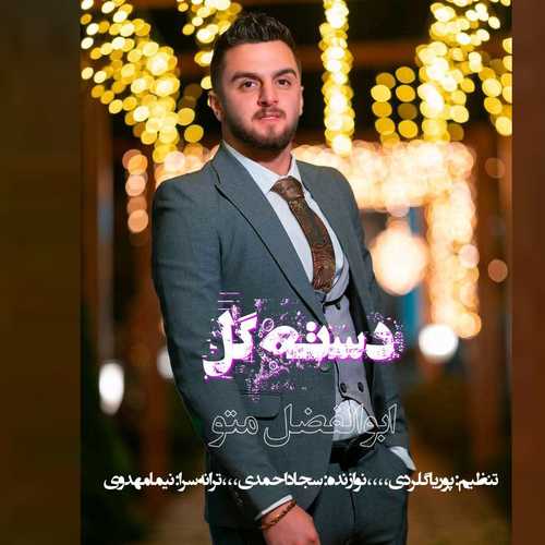 دانلود آهنگ ابوالفضل متو دسته گل دانلود آهنگ ابوالفضل متو دسته گل