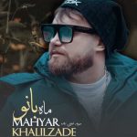 دانلود آهنگ مهیار خلیل زاده ماه بانو