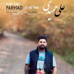 دانلود آهنگ علی حمیدی فرهاد کوه کن دانلود آهنگ علی حمیدی فرهاد کوه کن