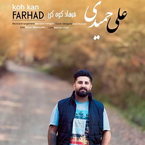 دانلود آهنگ علی حمیدی فرهاد کوه کن