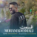 دانلود آهنگ محمد اسمعلی قسمت