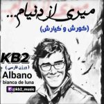 دانلود آهنگ کی بی تو KB2 میری از دنیام (کوروش و کیارش)