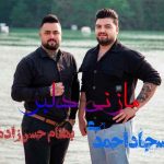 دانلود آهنگ بهنام حسن زاده و سجاد احمدی مازنی دلبر