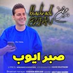 دانلود آهنگ عرفان خشرودی صبر ایوب
