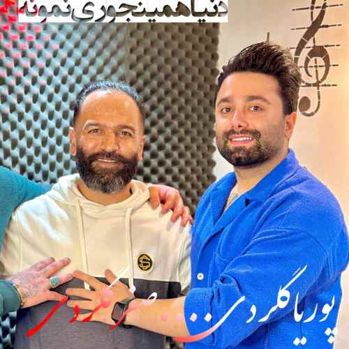 دانلود آهنگ صفر گلردی دنیا همینجوری نمونه دانلود آهنگ صفر گلردی دنیا همینجوری نمونه