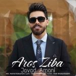 دانلود آهنگ جواد امانی عروس زیبای من