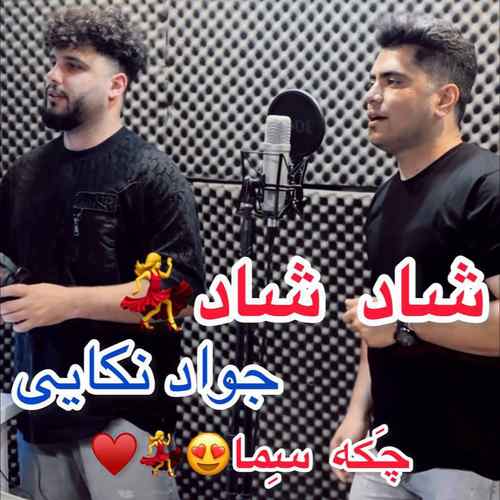 دانلود آهنگ جواد نکایی چکه سما دانلود آهنگ جواد نکایی چکه سما