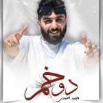 دانلود آهنگ مجید احمدی دوخم