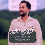 دانلود آهنگ مجید حسینی کوهی دلبر
