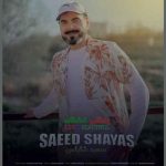 دانلود آهنگ سعید شایاس زندگی قشنگه