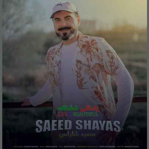 دانلود آهنگ سعید شایاس زندگی قشنگه