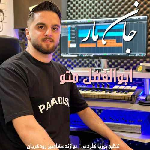 دانلود آهنگ ابوالفضل متو جان مار