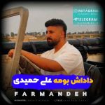 دانلود آهنگ علی حمیدی ته‌ داداش‌ بومه‌