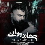 دانلود آهنگ فرهاد جهانگیری چهار دیواری
