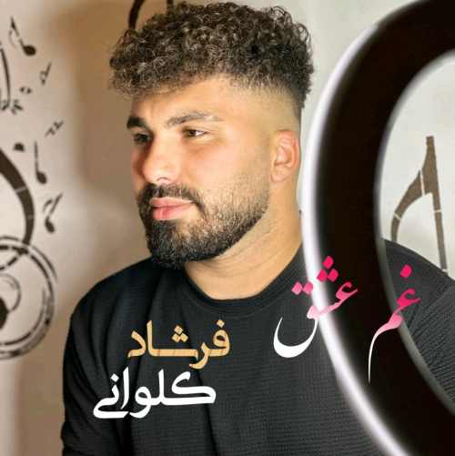 دانلود آهنگ فرشاد کلوانی غم عشق