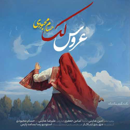 دانلود آهنگ حسام محبودی عروس لک