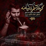 دانلود نوحه کربلا آخر دنیامه کربلایی حمید فرد