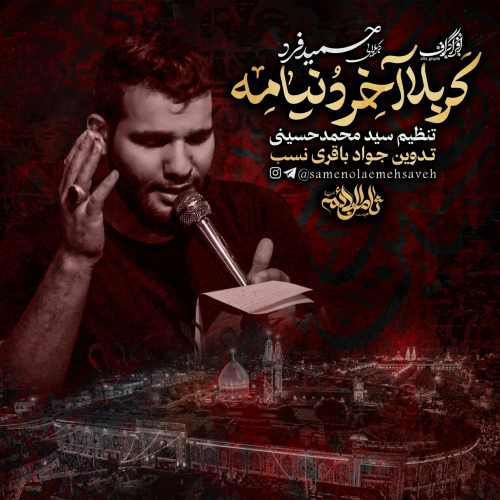 دانلود نوحه کربلا آخر دنیامه کربلایی حمید فرد