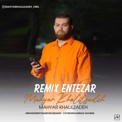 دانلود آهنگ مهیار خلیل زاده ریمیکس انتظار
