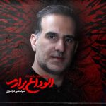 دانلود نوحه الوداع برارم سید علی موسوی