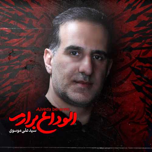 دانلود نوحه الوداع برارم سید علی موسوی
