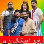 دانلود آهنگ کمیل کولایی خواستگاری