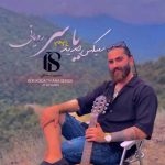 دانلود آهنگ یاسر رویانی ریمیکس تابستان ۱۴۰۳