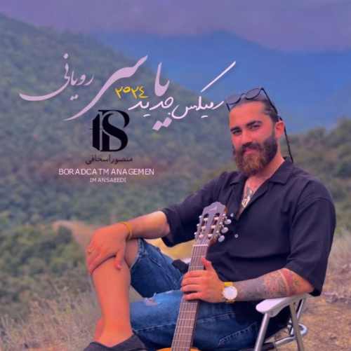 دانلود آهنگ یاسر رویانی ریمیکس تابستان ۱۴۰۳ دانلود آهنگ یاسر رویانی ریمیکس تابستان ۱۴۰۳