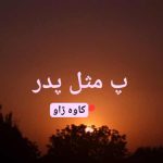 دانلود آهنگ کاوه ژاو پ مثل پدر
