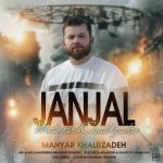 دانلود آهنگ مهیار خلیل زاده جنجال