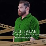 دانلود آهنگ مهیار خلیل زاده صلح طلب