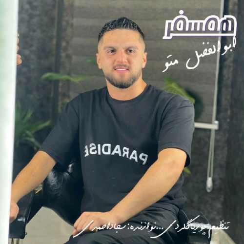 دانلود آهنگ ابوالفضل متو همسفر دانلود آهنگ ابوالفضل متو همسفر