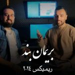 دانلود آهنگ بریمان بند ریمیکس ۲۰۲۴