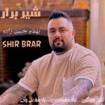 دانلود آهنگ بهنام حسن زاده شیر برار
