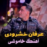 دانلود آهنگ عرفان خشرودی خاموشی