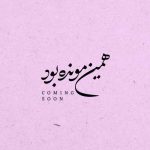دانلود آهنگ محسن چاوشی همین مونده بود
