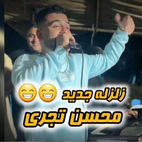 دانلود آهنگ محسن تجری برانکارد