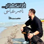 دانلود آهنگ ناصر عباسی خدانگهدار دانلود آهنگ ناصر عباسی خدانگهدار