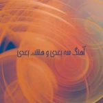 اهنگ سه و هشت بعدی