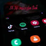 آهنگ معروف تیک تاک